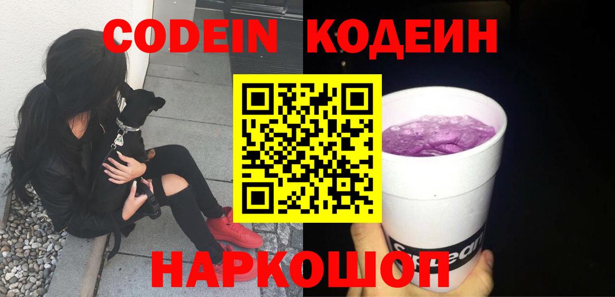 Щёлково  Кодеиновый сироп Lean Purple Drank  Codein Purple Drank  Вход с VPN 