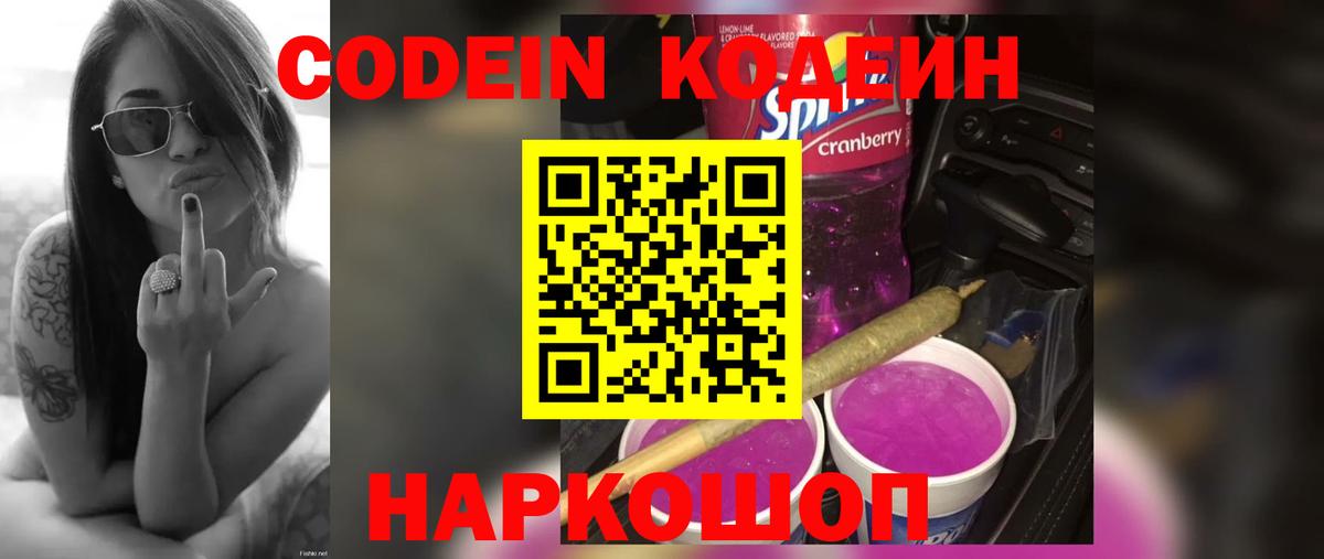 Кодеин Purple Drank Щёлково